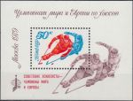 Obrázek k výrobku 20700 - 1979, SSSR, A137, Mistrovství světa a Evropy v ledním hokeji, Moskva ∗∗