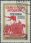 Obrázek k výrobku 32436 - 1975, SSSR, 4409, 30 let Socialistické federativní republiky Jugoslávie ⊙