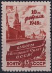 Obrázek k výrobku 51095 - 1946, SSSR, 1008DVIII, První poválečné volby do nejvyššího Sovětu: Státní znak ✶