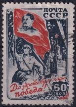 1946, SSSR, 1007, Oslava vítězství  ⊙
