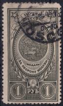 1946, SSSR, 1053, Řády a medaile SSSR (IX): Vyznamenání za obranu  ⊙
