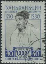 1958, SSSR, 2173, Guan-Han-Tsin ⊙