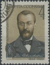 1964, SSSR, 2978, 100. výročí narození Dimitrije Ivanovského ⊙