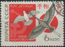 1966, SSSR, 3257, Japonsko-sovětské přátelské setkání, Chabarovsk ⊙
