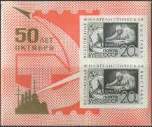 1967, SSSR, A047, Všesvazová výstava poštovních známek "50 let Rudého října" ∗