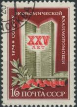 1974, SSSR, 4205, 25 let Rady vzájemné hospodářské pomoci (RVHP) ⊙
