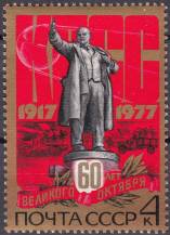 1977, SSSR, 4663, 60. výročí Říjnové revoluce, **
