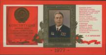1977, SSSR, A125, Nová Ústava SSSR ∗∗