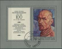 1978, SSSR, A130, 100. výročí narození Kuzmy Petrova-Vodkina ⊙