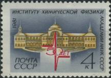 1981, SSSR, 5102, 50 let Institutu fyzikální chemie Akademie věd ∗∗