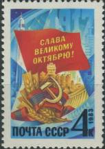 1983, SSSR, 5323, 66. výročí Velké říjnové revoluce ∗∗