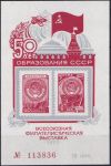 Obrázek k výrobku 40474 - 1972, SSSR, PT, 50 let národní filatelie (∗)