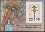 Obrázek k výrobku 46780 - 1992, Bělorusko, A01A, 1000 let Pravoslavné církve v Bělorusku ✶✶
