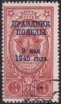 Obrázek k výrobku 51039 - 1945, SSSR, 0971VV, Den vítězství - 9. květen 1945 ⊙ 