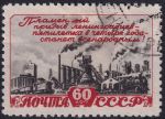 Obrázek k výrobku 55216 - 1948, SSSR, 1225I, Splnění prvního poválečného pětiletého plánu za 4 roky: Průvod pracujících ⊙